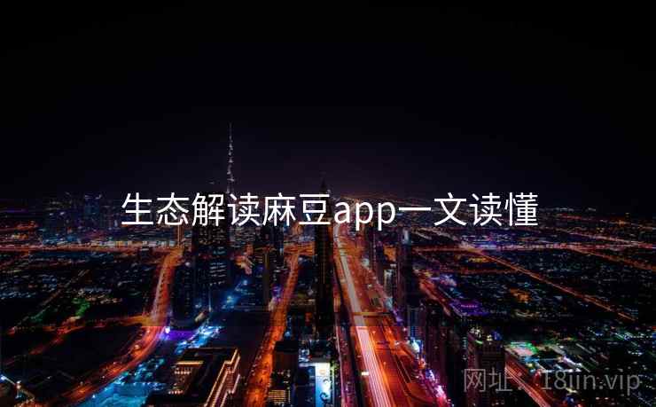 生态解读麻豆app一文读懂