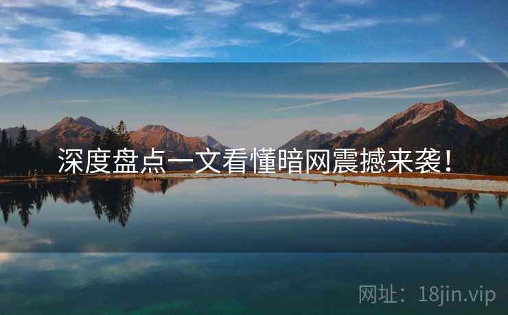 深度盘点一文看懂暗网震撼来袭！