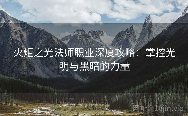 火炬之光法师职业深度攻略：掌控光明与黑暗的力量