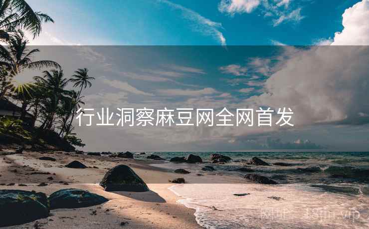 行业洞察麻豆网全网首发