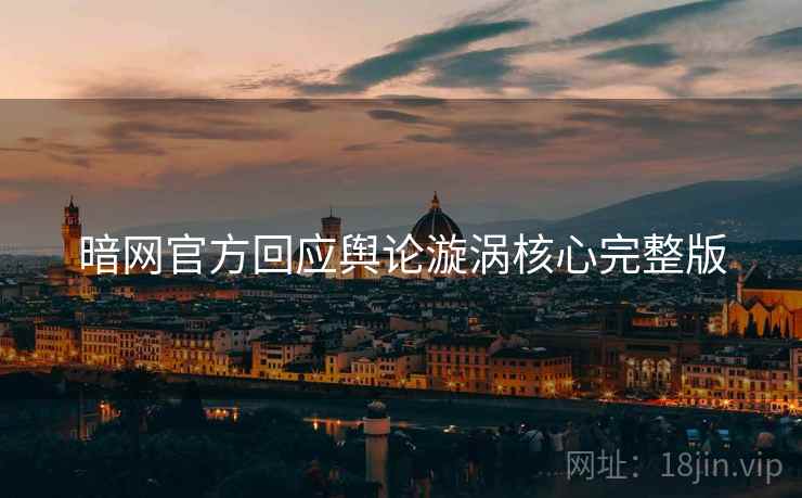 暗网官方回应舆论漩涡核心完整版